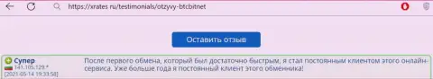 Благодарный отзыв постоянного пользователя BTCBit на веб-сервисе xrates ru о скорости услуг онлайн-обменника
