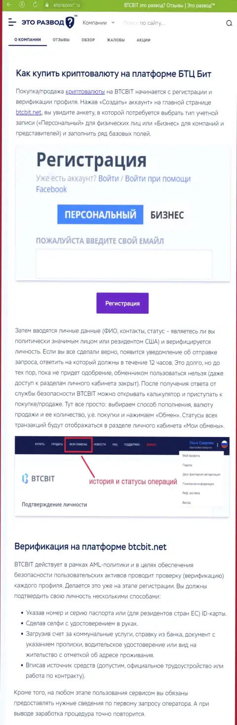 Информация с обзором процедуры регистрации в обменном online пункте BTC Bit, опубликованная на сайте etorazvod ru