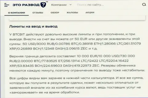 Правила вывода и ввода финансовых средств в криптовалютной онлайн-обменке BTCBit в статье на веб-ресурсе etorazvod ru