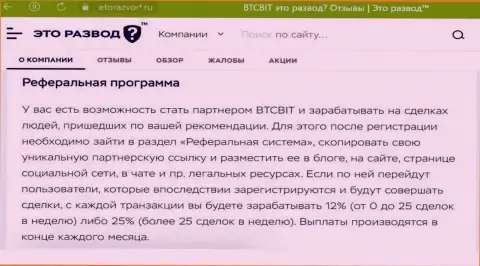 Информационный материал о реферальной программе криптовалютной online-обменки БТЦ Бит, представленный на информационном портале etorazvod ru