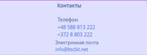 Телефоны и почта обменного пункта BTCBit