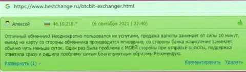 Любые появившиеся вопросы отдел техподдержки БТЦБит улаживает оперативно, об этом в своих отзывах на web-ресурсе Bestchange Ru сообщают пользователи услуг интернет обменки