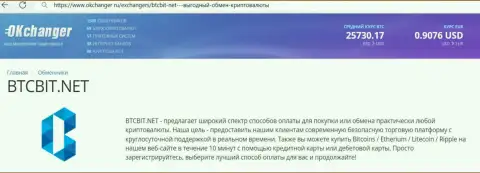 Профессиональная работа техподдержки интернет обменника БТЦ Бит описана в информационном материале на веб-ресурсе okchanger ru