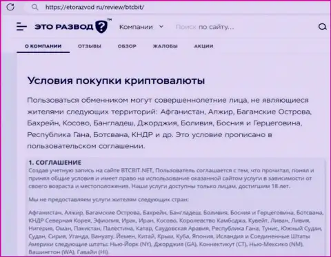 Условия сотрудничества с обменным онлайн пунктом БТКБит Нет найденные в публикации на информационном сервисе etorazvod ru