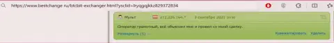 В отзыве, на web-сайте бестчендж ру, тоже сообщается о безопасности онлайн обменки BTCBit