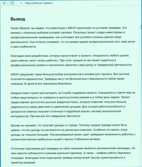 Вывод о безопасности услуг дилинговой компании Киехо в материале на веб-ресурсе infoscam ru
