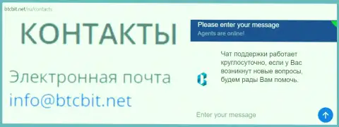 Официальный адрес электронной почты и online-чат на интернет-сайте обменного пункта BTCBit